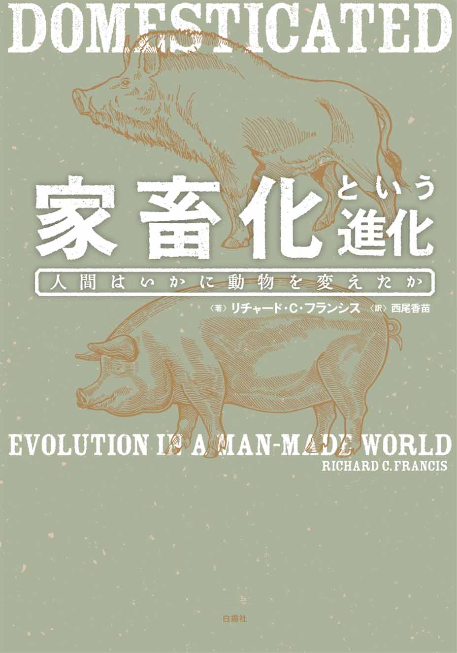 『家畜化という進化』の書影