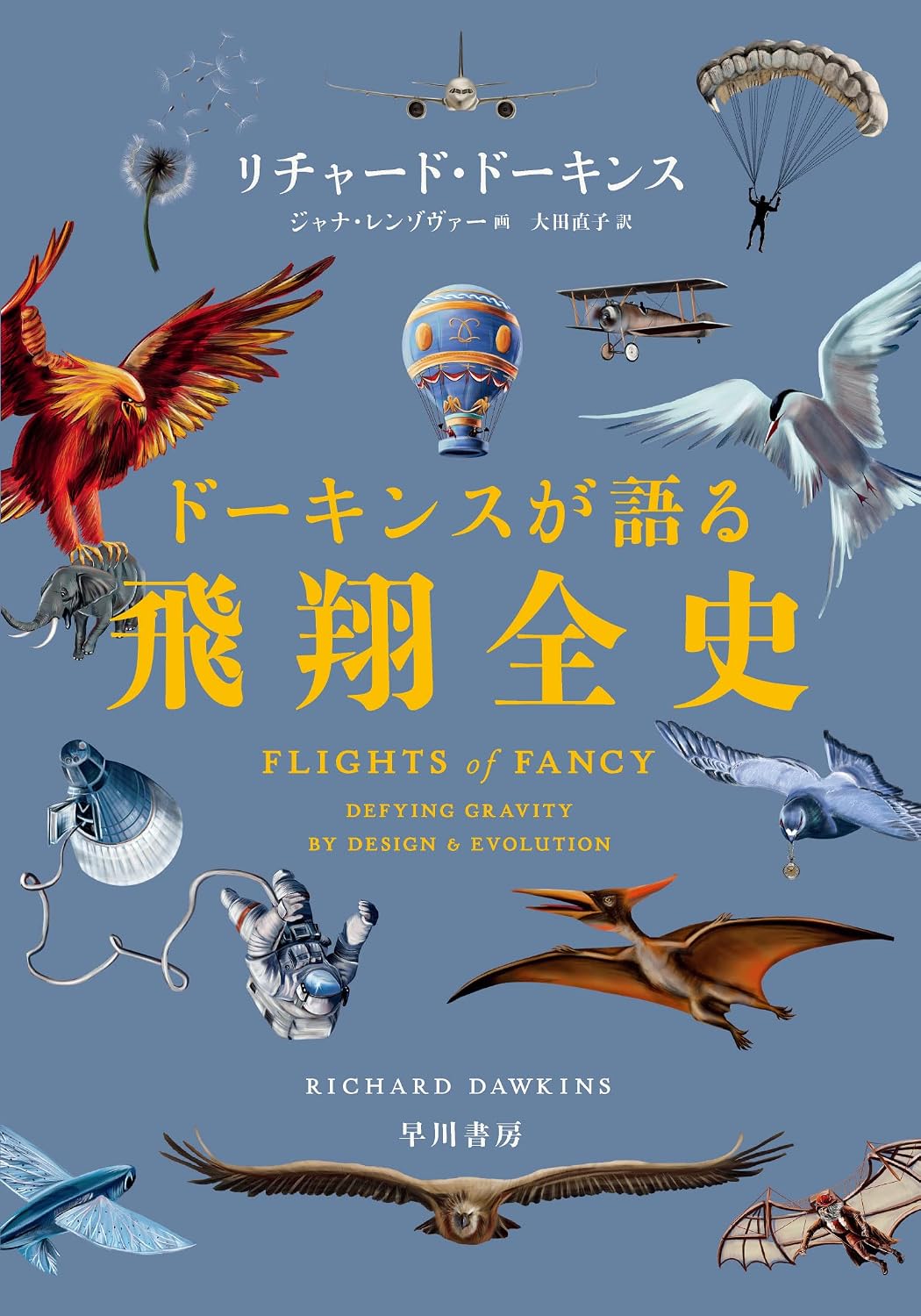 『ドーキンスが語る飛翔全史』の書影