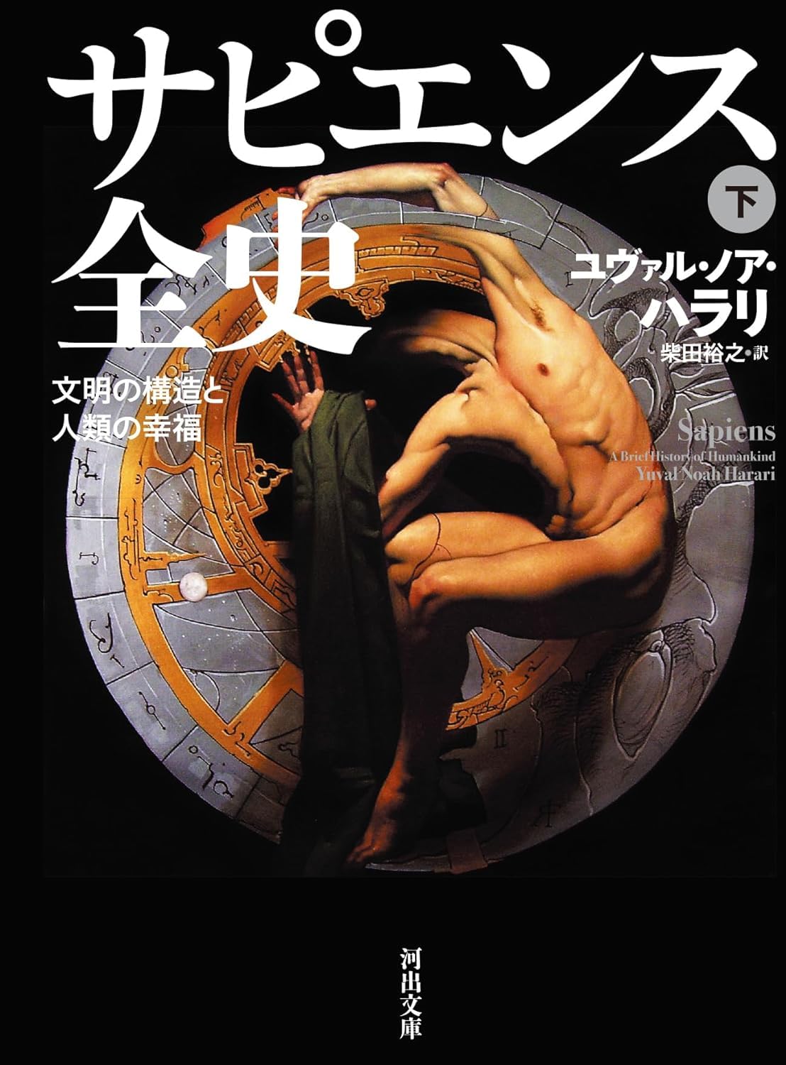 『サピエンス全史』の書影
