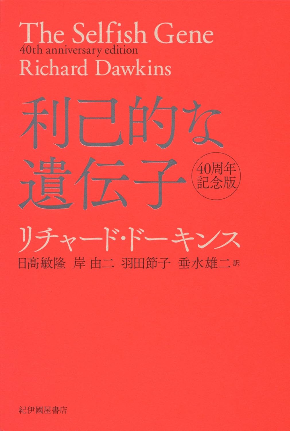 『利己的な遺伝子 40周年記念版』の書影