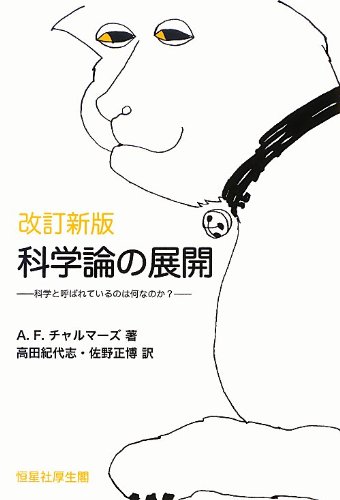 『科学論の展開』の書影